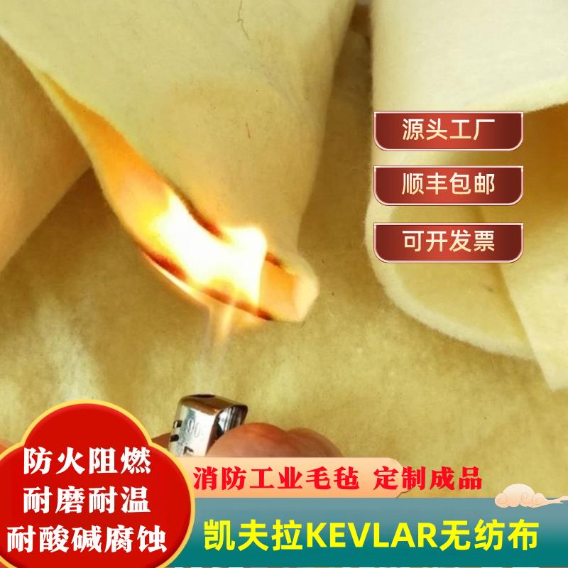凯芙拉防火阻燃无纺布 芳纶耐高温毛毡布 劳保手套消防服装面料
