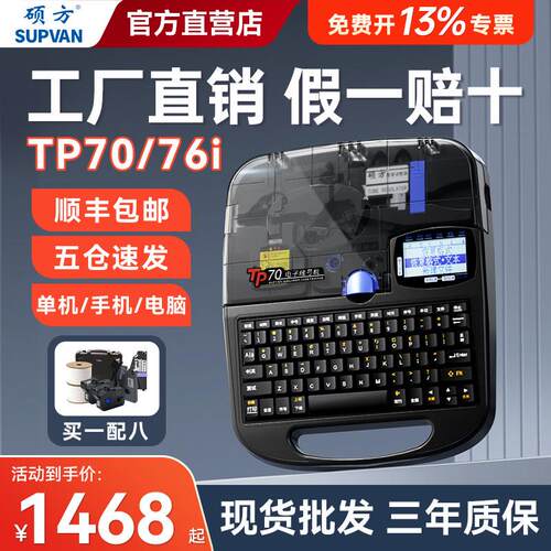 硕方tp70/76i蓝牙线号机号码管线号打印机60i/66i线标电子打号机