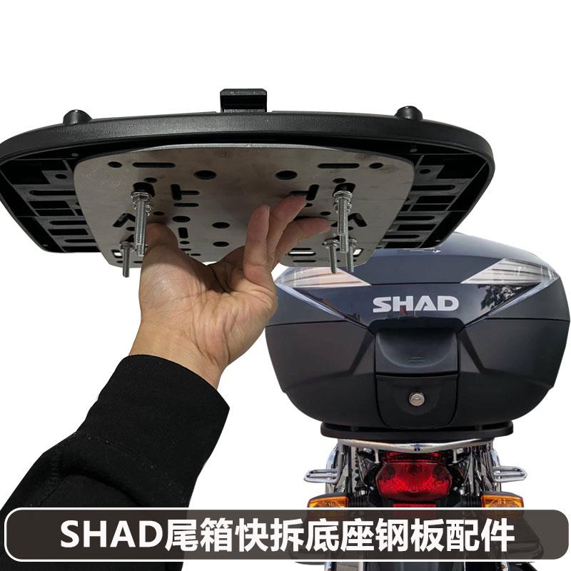 shad尾箱快拆板安装改装底板电动车机车支架不锈钢盘后备箱连接