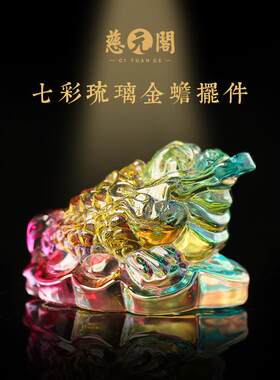 慈元阁定制七彩琉璃金蟾摆件三足蟾蜍客厅家居装饰品开业礼品摆设