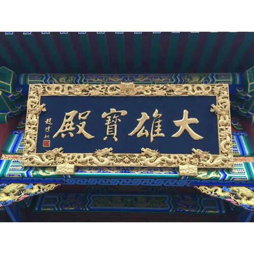木雕牌匾对联实木雕刻木质招牌定制店铺开业装饰木板刻字门头匾额