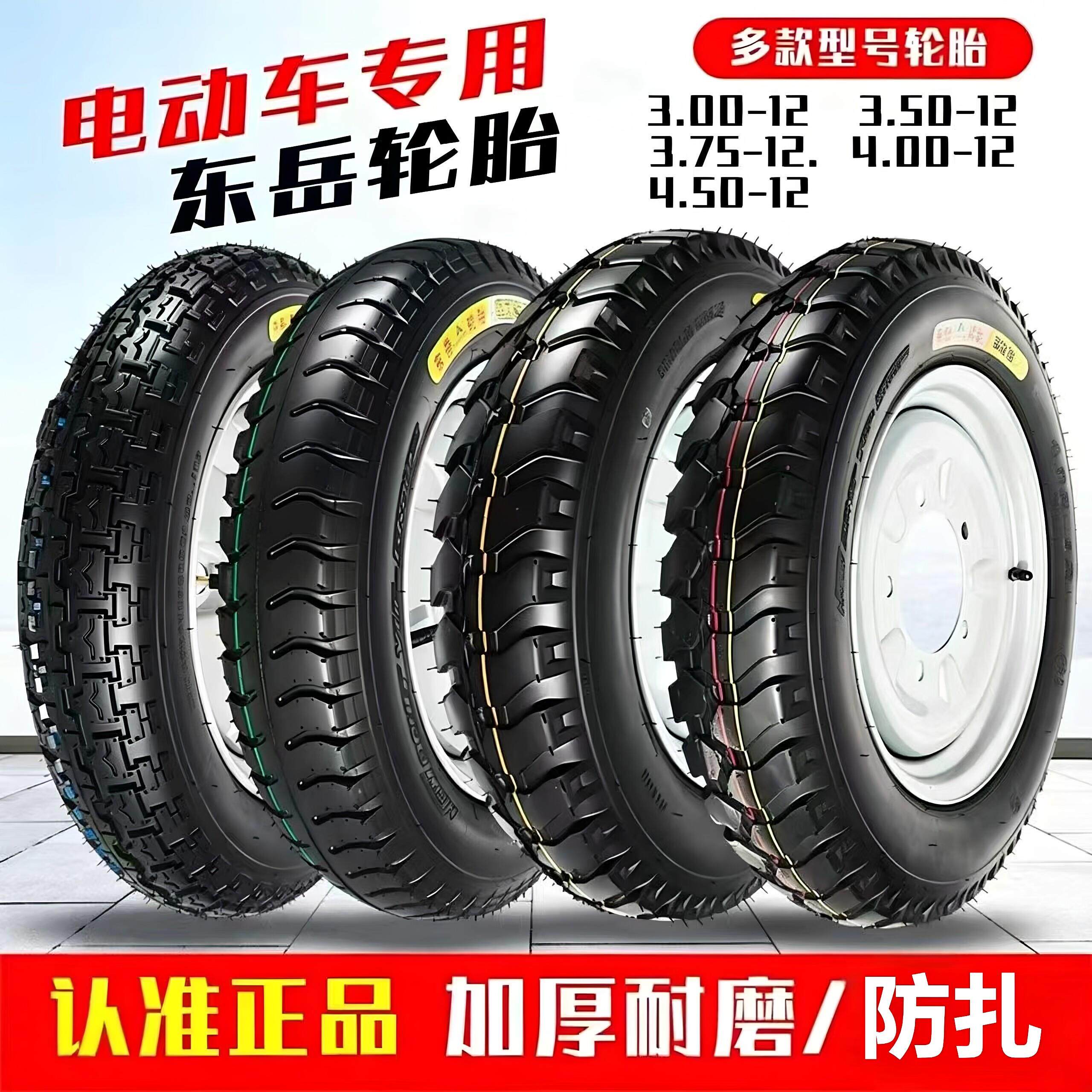 东岳轮胎内外胎3.00/3.50/375/400/450-12电动三轮车加厚耐磨外胎