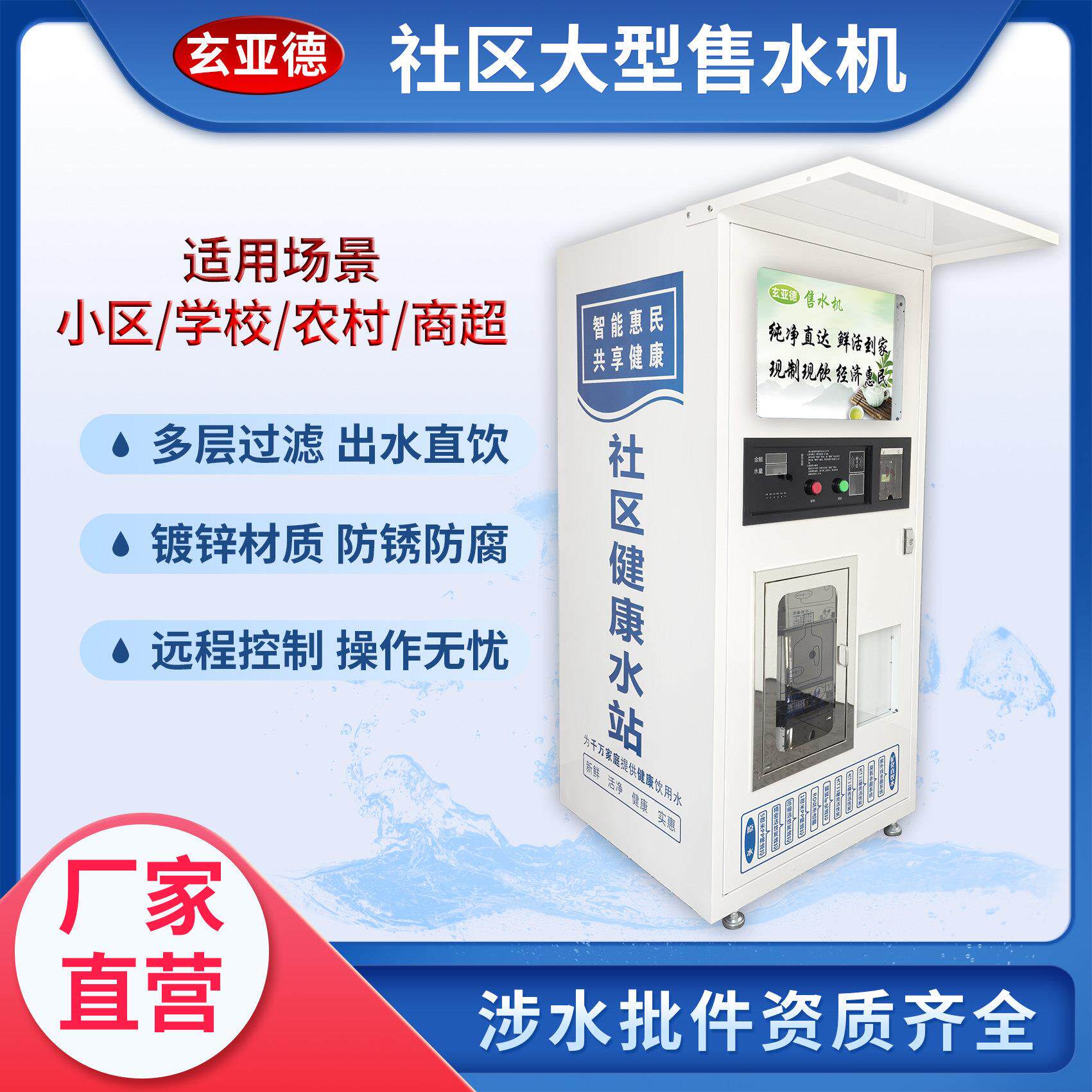 小区自动售水机扫码净水机商用社区直饮水机大型自助售水机饮水站