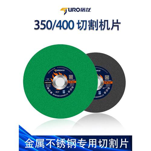 屠龙切割片350mm金属不锈钢400型沙轮片大锯片切铁割机砂轮片大全
