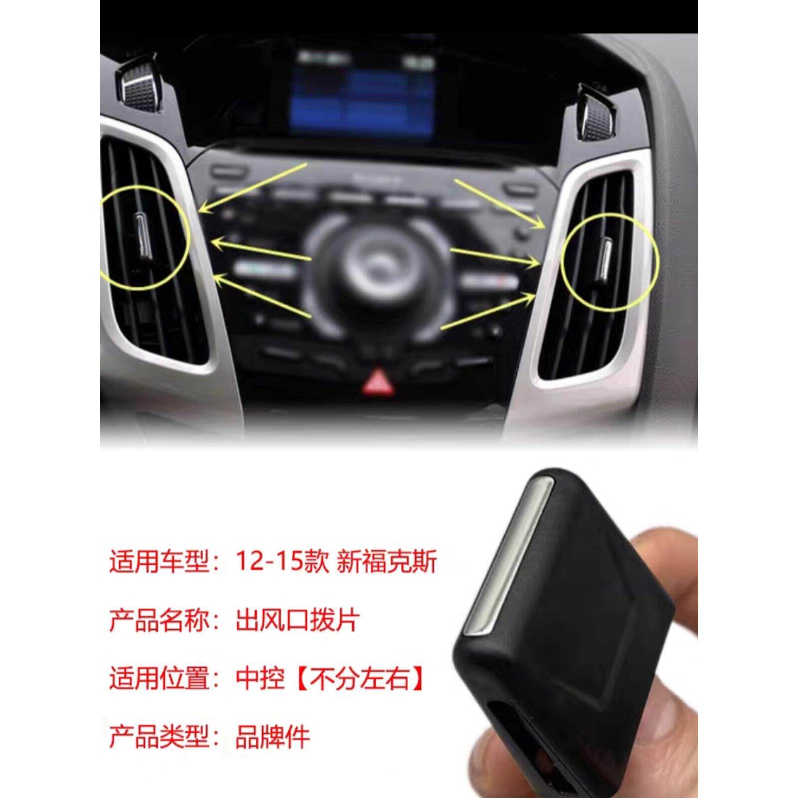 适用于12~18款福特新福克斯空调中间出风口 仪表台风口格栅拨片。