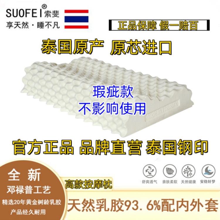 泰国原装进口索菲索菲纯天然乳胶枕颈椎枕橡胶枕轻微缺陷单