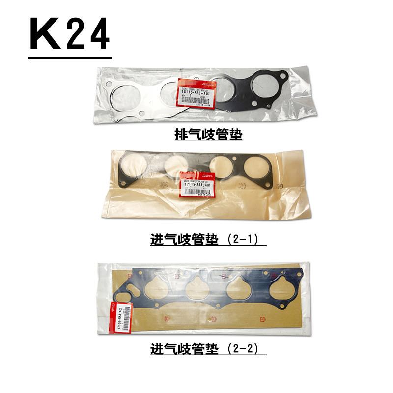 适用于七代雅阁奥德赛CRVKA24引擎进气歧管垫排气歧管垫钢垫片