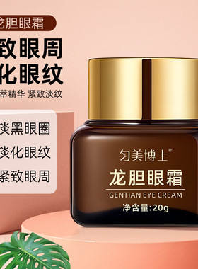 紧致眼周龙胆眼霜眼霜淡化黑眼圈龙血保湿补水滋润眼袋细纹视黄醇