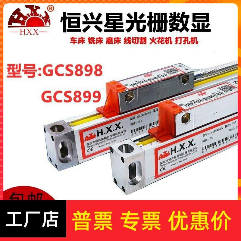 深圳恒兴星光栅尺GCS898光栅尺GCS899-2/3A恒兴星数显表HXX光栅尺