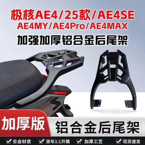 适用极核EZ4/AE4/SE/MY/ProMAX电动车尾架后备箱支架尾箱改装配件
