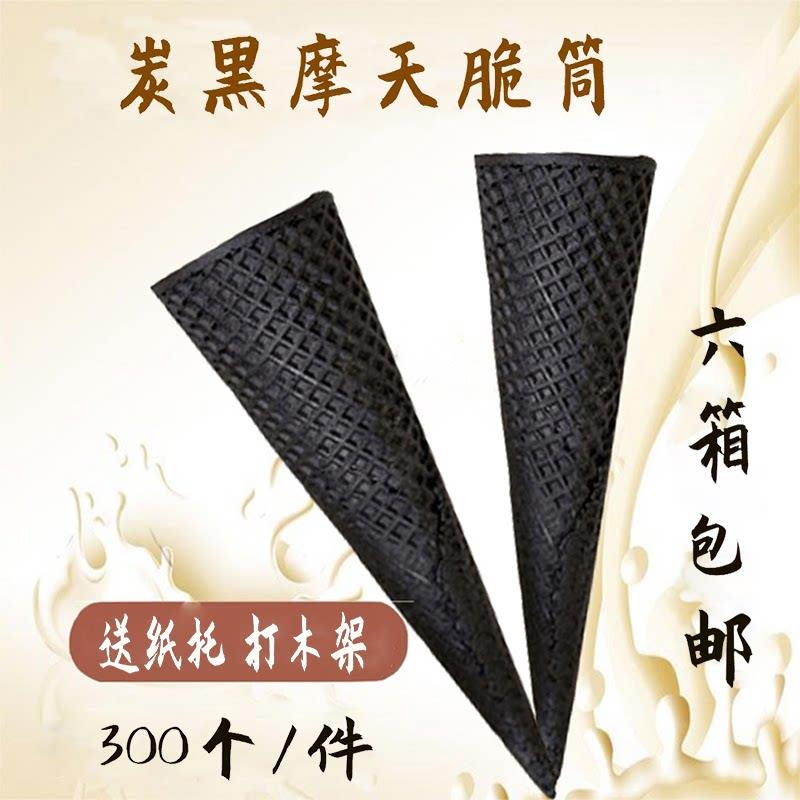 炭黑冰激凌脆筒冰淇淋脆皮蛋筒冰激凌蛋托甜筒加厚摩天脆筒雪糕筒