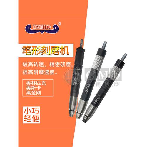 台湾USHIO气动打磨抛光机笔式刻磨机OLYM 奥林皮克 OSCAR 黑金刚