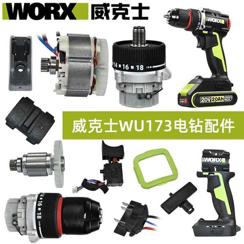 威克士WU173原装配件  WORX充电钻转子 定子 减速箱 控制板零配件