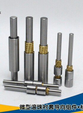 滚珠衬套微型小导柱导向组件铜套夹具轴套BGZ不锈钢导套铜滚珠套