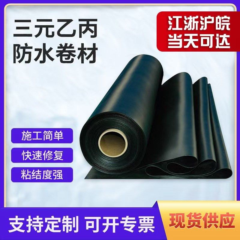 EPDM高分子橡胶防水卷材屋顶地下室防水防潮材料三元乙丙橡胶卷材