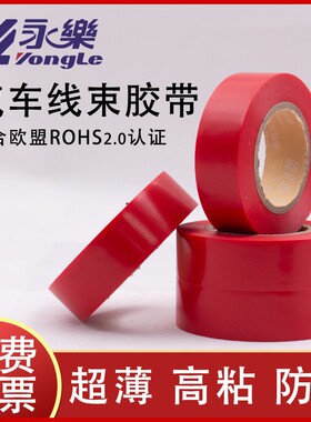 永乐汽车线束红色胶带电工胶带超薄超粘汽车胶带PVC防水绝缘电胶
