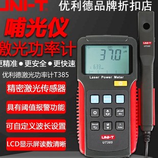 优利德UT385红外激光功率计数字高精度哺光仪分体式功率检测仪