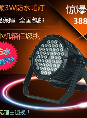 led54颗3w全彩三合一防水帕灯婚庆KTV酒吧演出舞台染色灯