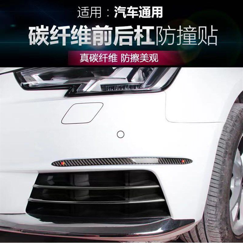 汽车碳纤维前后保险杠防撞条车身车头防擦防刮条改装外饰贴通用