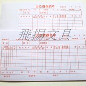 财务用品 费用报销单据 60张 差旅费报销单 35K红色出差费报销单