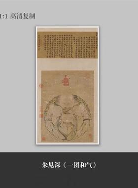 古画高清复制品明朱见深一团和气图传统文化茶室中堂画客厅挂画