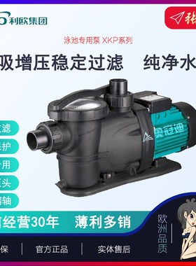 【奥冠迪】利欧XKP泳池专用泵循环水泵带毛发聚集过滤器水疗按摩