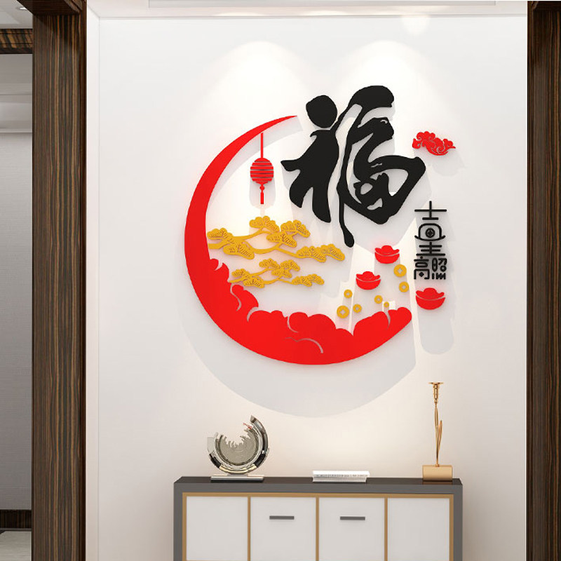 玄关走廊福字3d墙贴画过年客厅背景墙面装饰画门贴纸春节房间布置