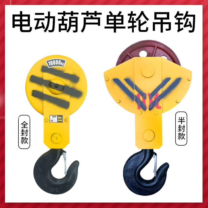 钢丝绳电动葫芦10吨单轮吊钩起重机行车半封闭全封闭吊钩16T20吨