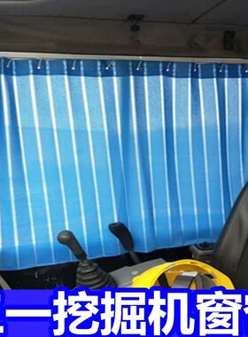 适用于三一245H 215 205 215-8S 205-8挖机遮阳驾驶室窗帘购机吊