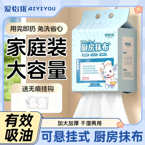 爱怡优厨房抹布悬挂式抽取厨房纸巾家庭装加厚吸油一次性懒人抹布