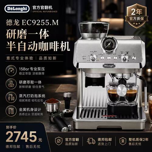 【德龙官翻机】EC9255M咖啡机