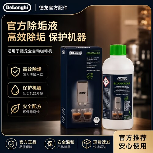 德龙咖啡机除垢液清洗剂可用5次