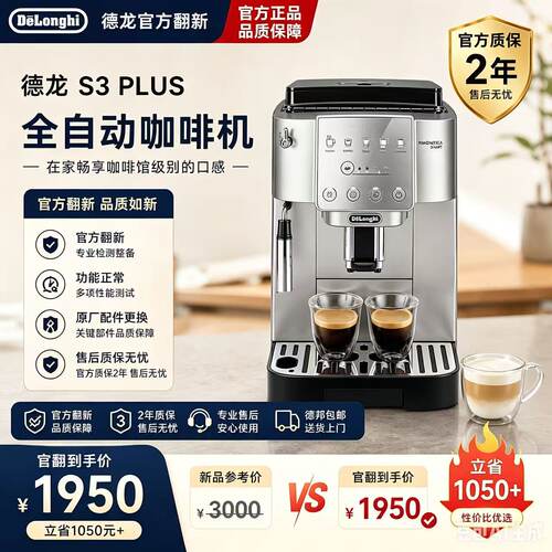 德龙官翻机S3PLUS意式浓缩咖啡机