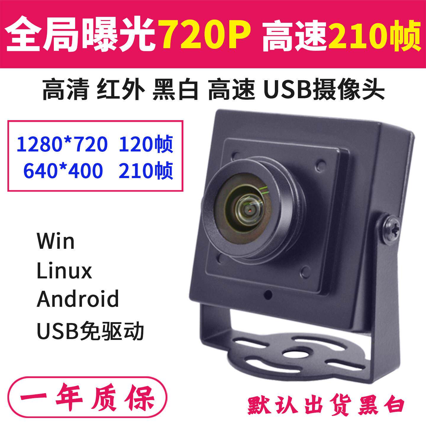 720P黑白全局曝光210帧安卓树莓派工业相机1080P无畸变USB摄像头