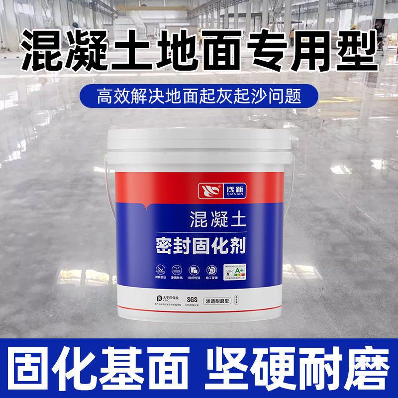 混凝土密封固化剂水泥地面渗透起灰沙处理剂密封墙固界面剂固沙宝