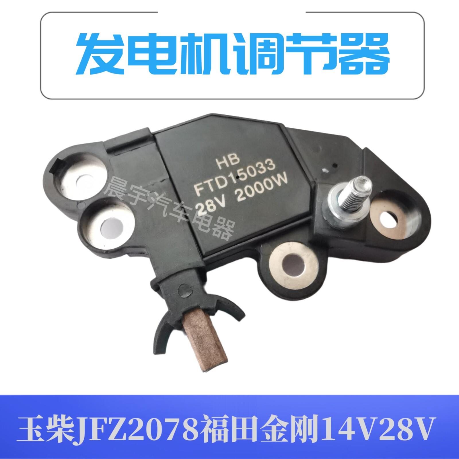 适用于乘龙M3 28V70玉柴JFZ2708X福田金刚Q3汽车发电机调节器