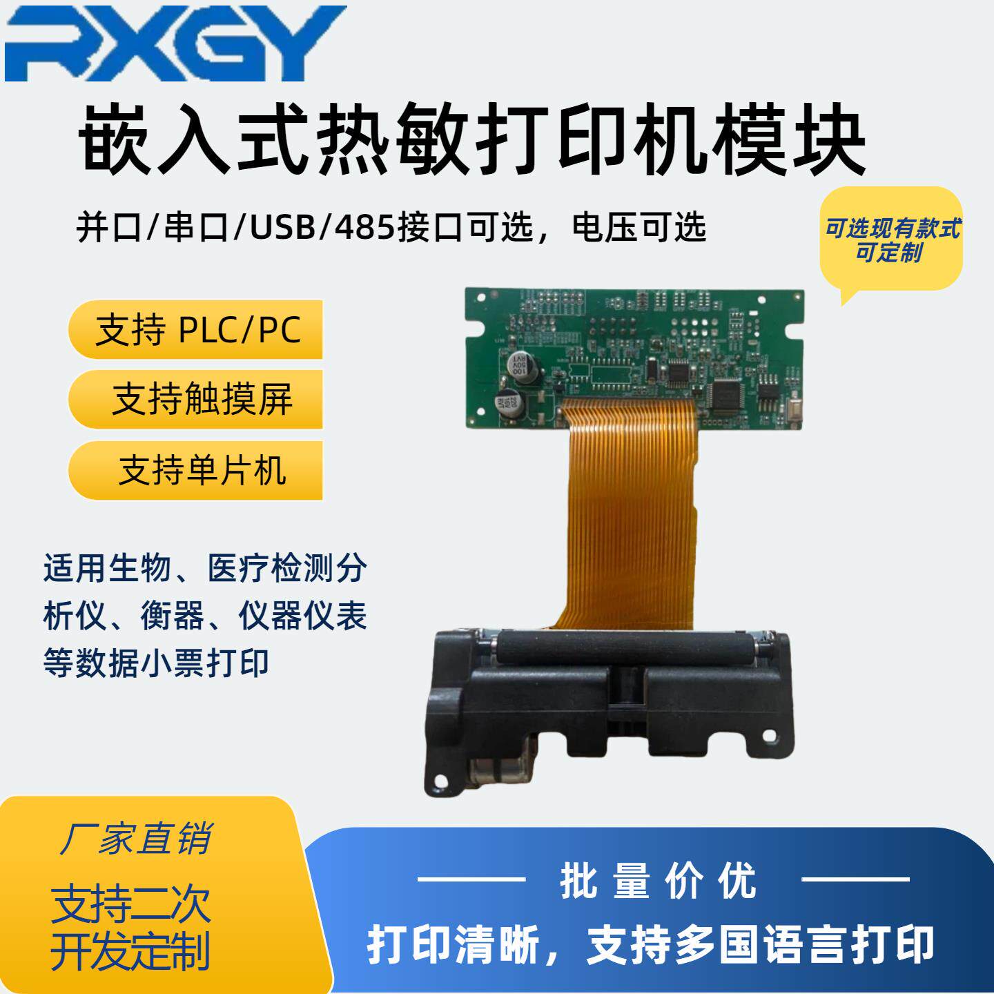 瑞雪工业嵌入式热敏微型印表机模块控制主板方案开发功能结构定制