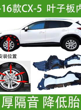适用于马自达CX-5叶子板内衬13-19年款加厚前轮胎罩翼子板挡泥板