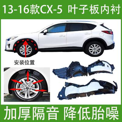 适用于马自达CX-5叶子板内衬13-19年款加厚前轮胎罩翼子板挡泥板
