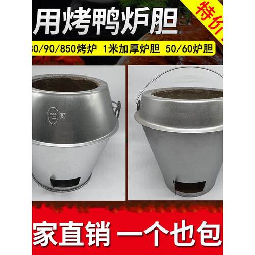 木炭 烤鸭炉炉胆80/90炉通用炉胆芯 耐高温炉胆烤鹅烤鸡烤箱内胆
