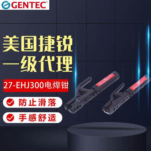 美国捷锐GENTEC 捷锐电焊钳27-EHJ300（中型）27-EHJ500(重型）