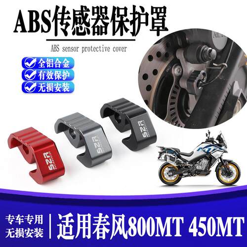 适用春风800MT 450MT机车改装CNC铝制前后ABS 感测器保护器配件