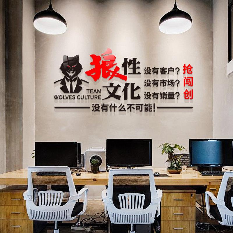 狼性激励志墙贴亚克力3d立体企业公司团队文化墙字标语办公室装饰