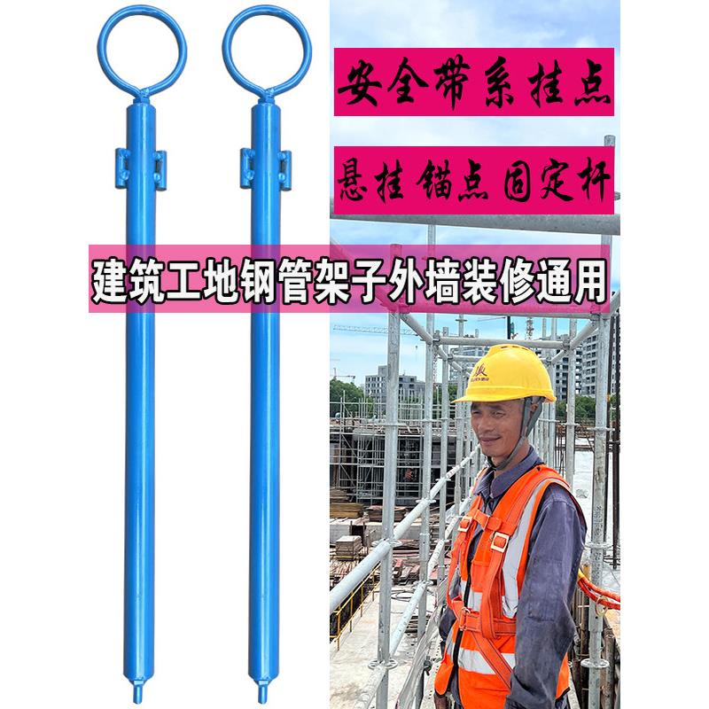 模板安全带系挂点装置绳固定器建筑工地高空外墙装修钢管架锚