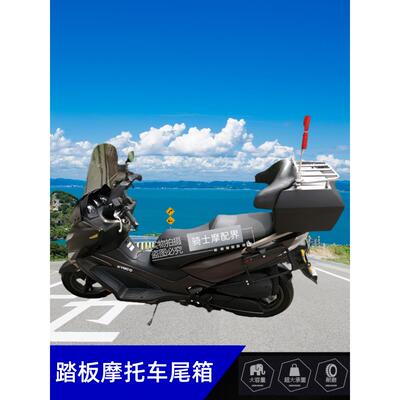 适用于摩托车尾箱羊踏板广阳Ct250赛艇300后备箱48L大容量软靠背