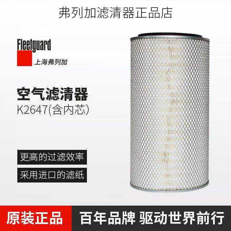 K2647 上海弗列加AA2978东风天锦空气滤芯AF26549/26550空气滤清