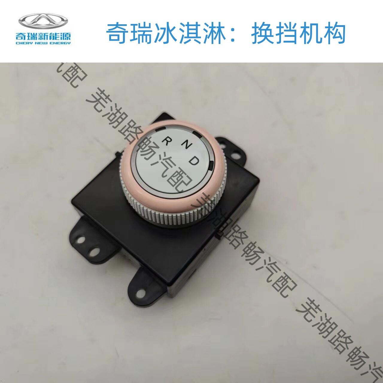 奇瑞QQ冰淇淋换档机构总成旋钮换档总成档位开关副仪表倒车开关