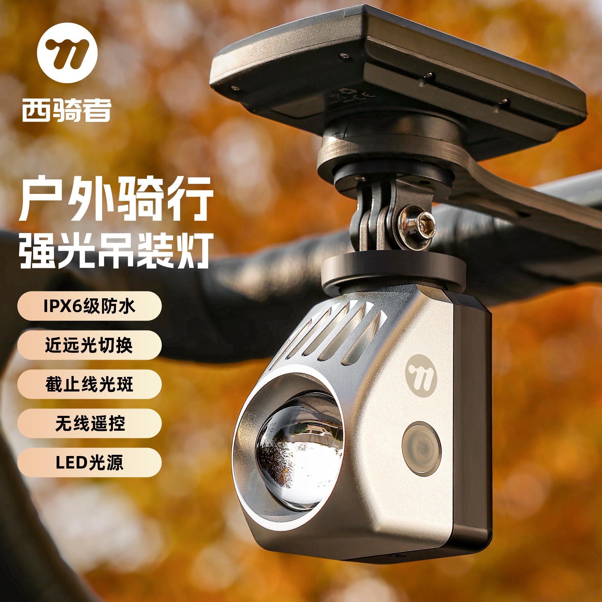 西骑者自行车夜骑灯长续航警示照明灯骑行夜间强光前灯登山车车灯