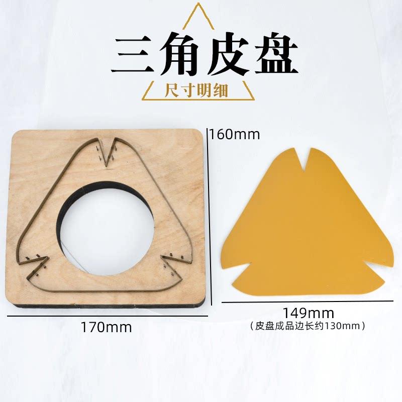 三角皮盘刀模 收纳盘免裁切下料 手工diy皮具皮艺工具套装锋利