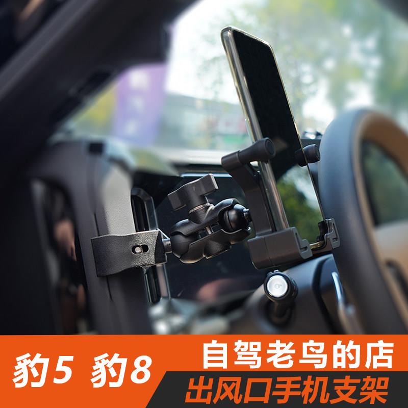 ME方程豹8车载手机支架出风口柱手机架车载导航越野手机支架